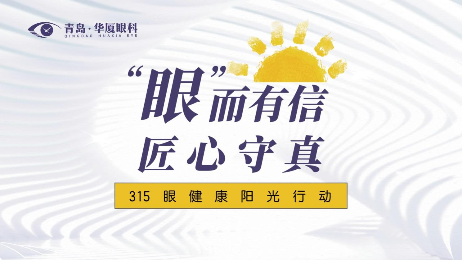  政醫(yī)攜手 共筑誠信 | 青島華廈眼科醫(yī)院舉辦“3·15眼健康陽光行動”